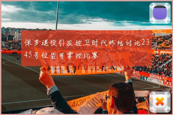 保罗退役引发控卫时代终结讨论2345号位皆可掌控比赛