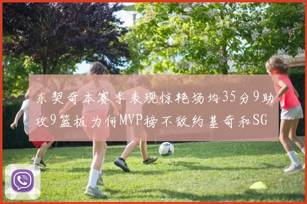 东契奇本赛季表现惊艳场均35分9助攻9篮板为何MVP榜不敌约基奇和SGA