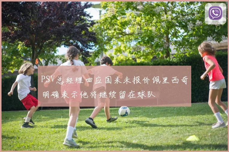 PSV总经理回应国米未报价佩里西奇明确表示他将继续留在球队