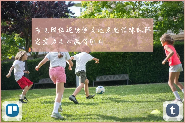 布克因伤退场伊戈达罗坚信球队阵容实力足以赢得胜利